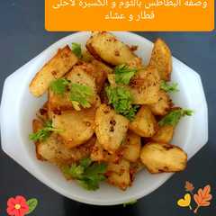 بطاطس بالثوم والكزبرة 🥔🥔🥔-レシピのメイン写真