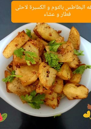 صورة لوصفة بطاطس بالثوم والكزبرة 🥔🥔🥔