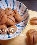 咖啡豆小餅乾