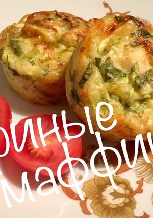 Фото Куриные маффины с кабачком и сыром.