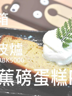 🍌香蕉磅蛋糕PK秀🍌(烤箱/水波爐)★okane☆ 的食譜成品照片