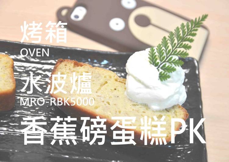 🍌香蕉磅蛋糕PK秀🍌（烤箱/水波爐）★okane☆