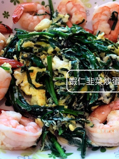 蝦仁韭菜炒蛋 的食譜成品照片