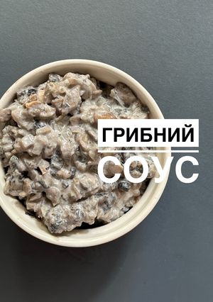 Фото Грибний соус.