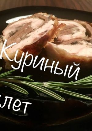 Фото Рулет из курицы к праздничному столу!.