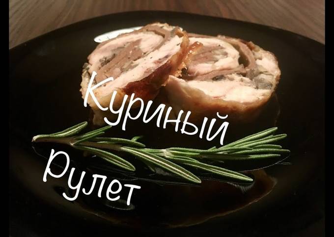 Рецепт рулета из целой курицы