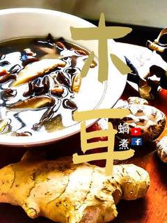 湯水篇|《木耳冬菇瘦肉湯》 產後婦女 降血壓 去瘀血(附影片) 的食譜成品照片