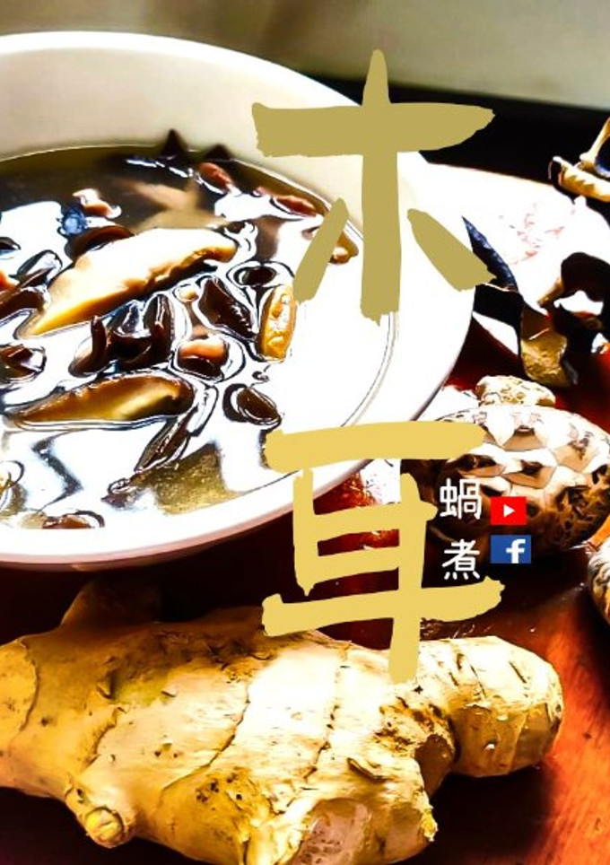 湯水篇｜《木耳冬菇瘦肉湯》 產後婦女 降血壓 去瘀血(附影片) 的食譜成品照片