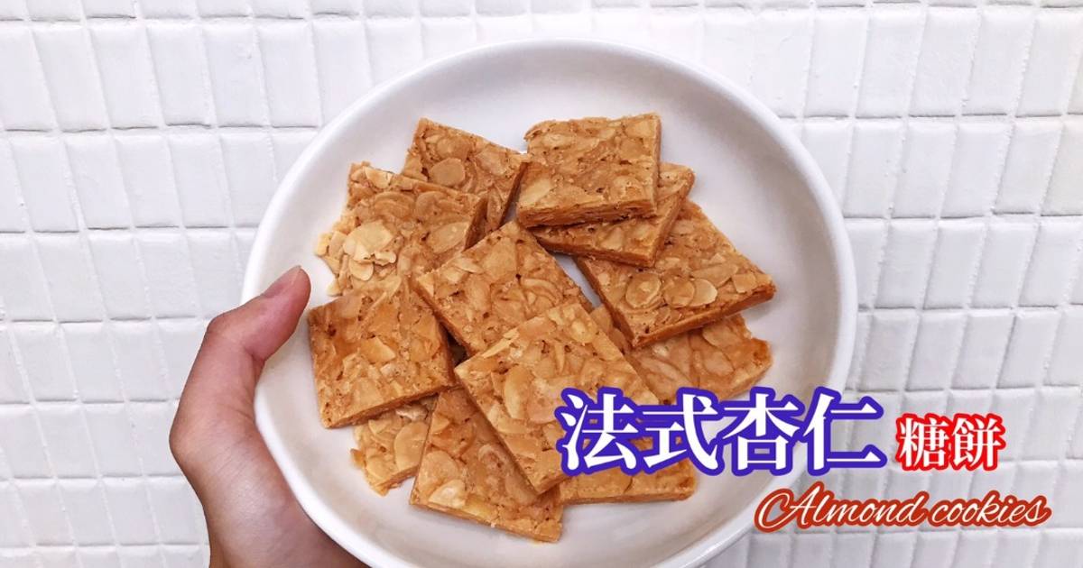 杏仁餅 - 精選食譜做法共 29 篇|家常料理作法大全 - Cookpad
