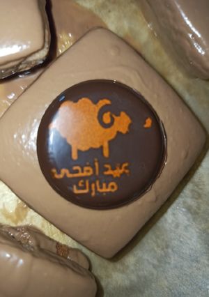 صورة لوصفة صابلي العيد روعة