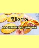 😋 Тісто для пиріжків без глютену та дріжджів