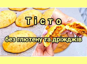 Фото 😋 Тісто для пиріжків без глютену та дріжджів.