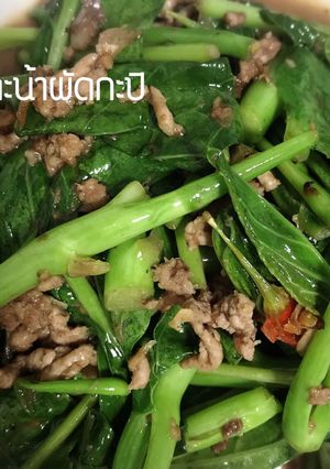รูปของ #คะน้าผัดกะปิ หอมไปทั้งอำเภอ