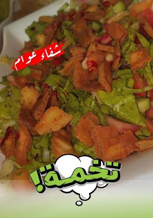 صورة لوصفة سلطتي المفضلة