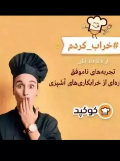 عکسی از دستور خرابکاری آشپزی