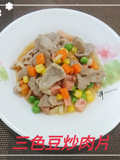 三色豆炒肉片(簡單料理) 的食譜成品照片