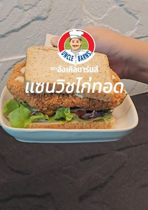 รูปของ แซนวิชไก่กรอบ🥪✨