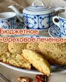 Бюджетное «Ореховое печенье»