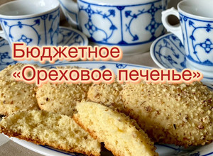 Фото Бюджетное «Ореховое печенье».
