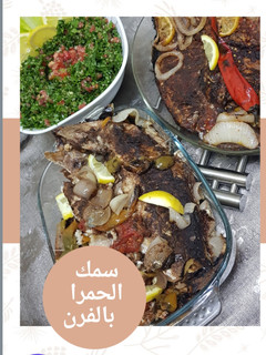 صورة لوصفة سمك الحمرا الحارة بالفرن