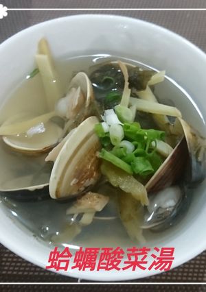 蛤蠣酸菜湯(簡單料理) 的食譜成品照片