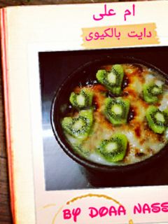 صورة لوصفة ام على بالكيوى للدايت
