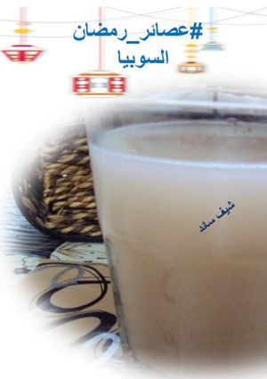 صورة لوصفة شراب السوبيا