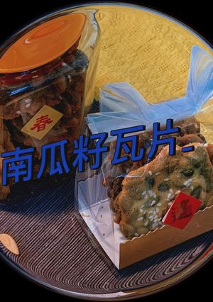 南瓜子瓦片 的食譜成品照片