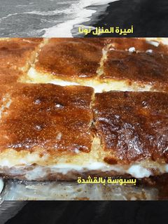صورة لوصفة بسبوسة 💛 بالقشطة شكلها جميل دسمة قليلا لكن لذيذة