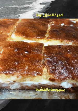 صورة لوصفة بسبوسة 💛 بالقشطة شكلها جميل دسمة قليلا لكن لذيذة