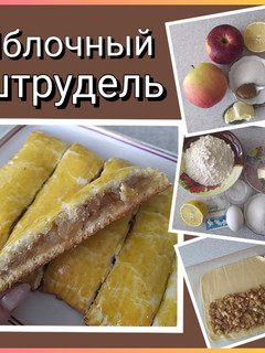 Фото Яблочный штрудель.