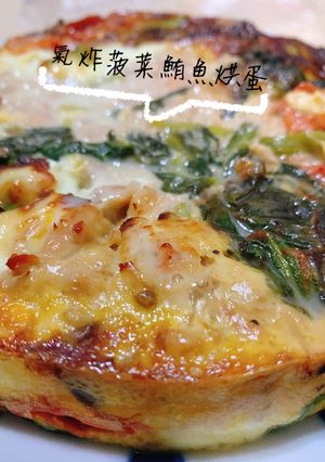 氣炸菠菜鮪魚烘蛋 的食譜成品照片