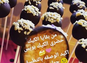 صورة لوصفة كيك بوبس الشوكولا