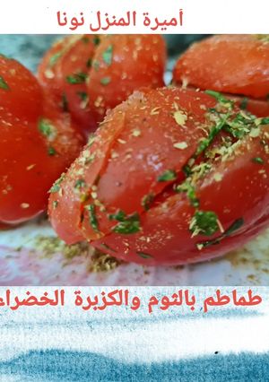 صورة لوصفة طماطم🍅 بالثوم والكزبرة، مقبلات سهلة جربيها👌