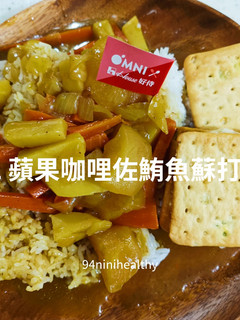 92 蘋果咖哩佐OMNI新鮪魚蘇打餅/純素快速 的食譜成品照片