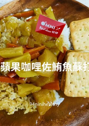 92 蘋果咖哩佐OMNI新鮪魚蘇打餅/純素快速 的食譜成品照片