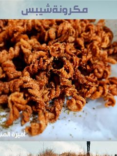 صورة لوصفة مكرونة🥨 شيبس مقرمشات مملحة