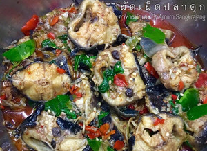 รูปของ ผัดเผ็ดปลาดุก