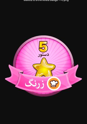 عکسی از دستور 💜💛💜💛
