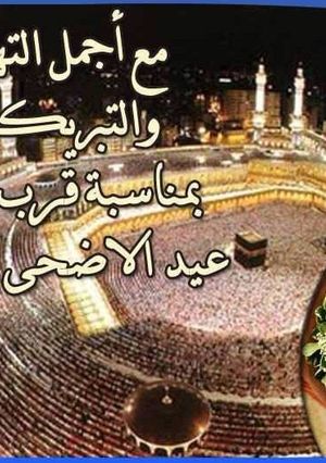 صورة لوصفة حديث عن عيد الاضحى المبارك
