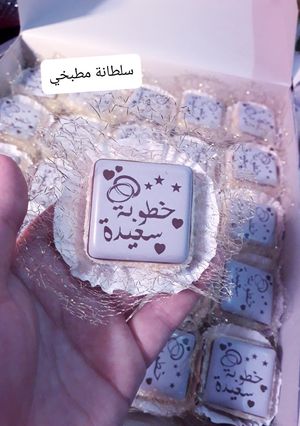 صورة لوصفة حلوة الخطوبة