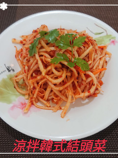涼拌韓式結頭菜(簡單料理) 的食譜成品照片