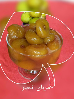 عکسی از دستور مربای انجیر