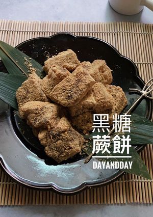 日式黑糖蕨餅 的食譜成品照片