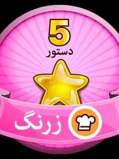 عکسی از دستور زرنگ شدم😊