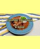😋 Кролик тушёный в вине