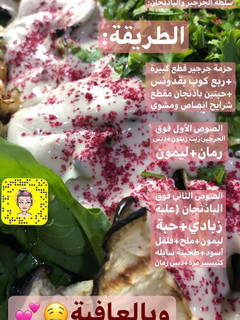 صورة لوصفة سلطة الجرجير والباذنجان 🤤💕