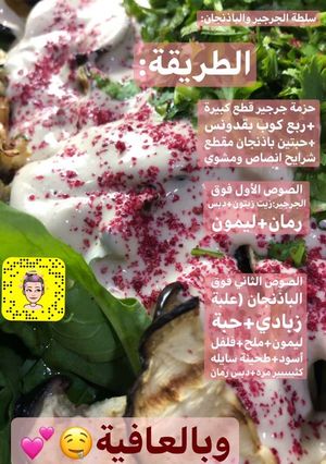 صورة لوصفة سلطة الجرجير والباذنجان 🤤💕