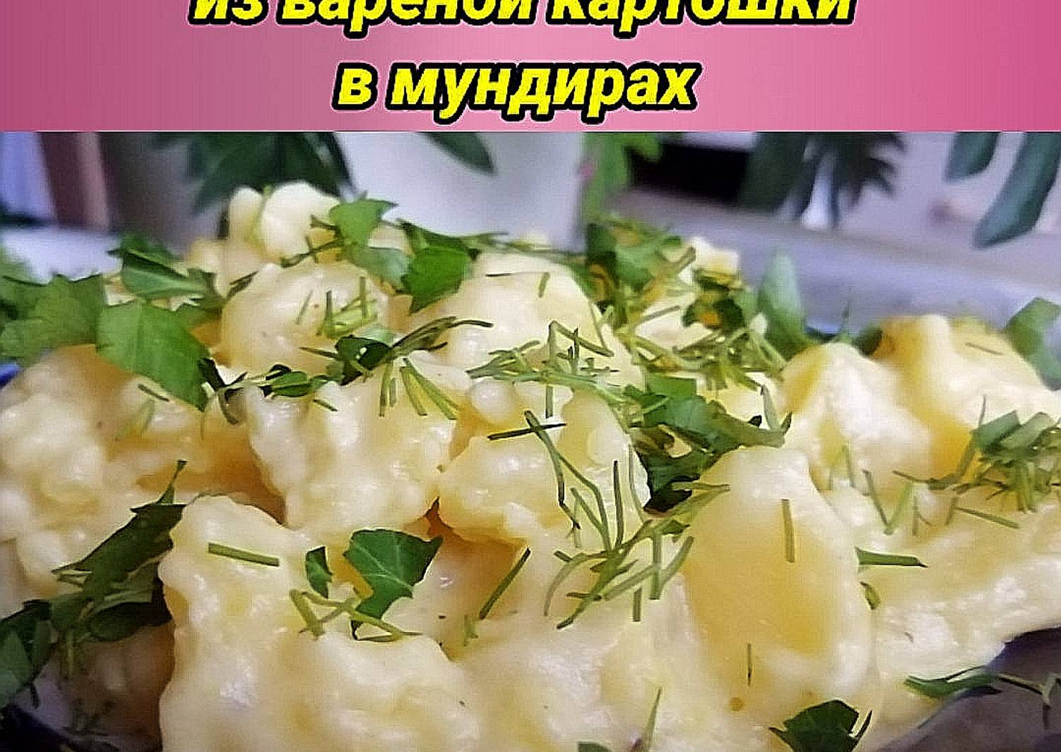 Картофель вареный в мундире