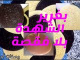 بغرير سريع التحضير بلا اختمار ناجح 💯💯